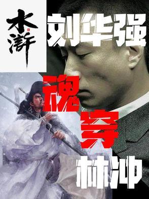 刘华强仗义 刘华强仗义