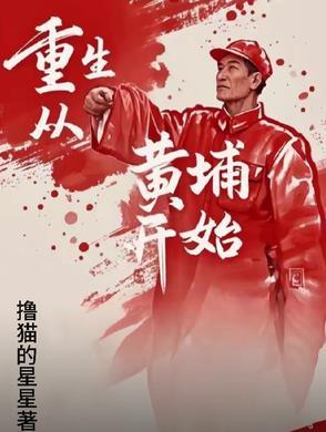 重生黄埔一期的 重生黄埔一期的