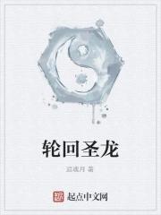 圣体轮回 圣体轮回