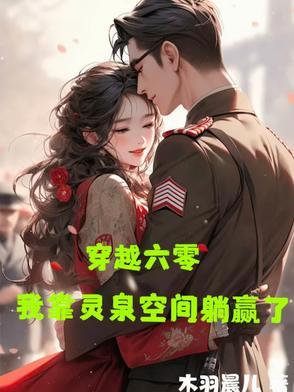 穿越六零有灵泉 穿越六零有灵泉
