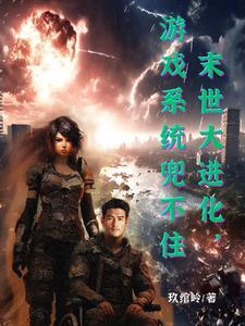 末世 进化 末世 进化