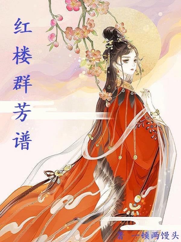 红楼群芳谱女主 红楼群芳谱女主