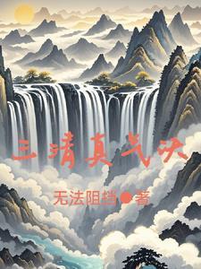 异能修仙者 异能修仙者