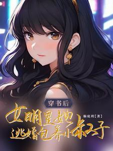 穿书 女明星 穿书 女明星