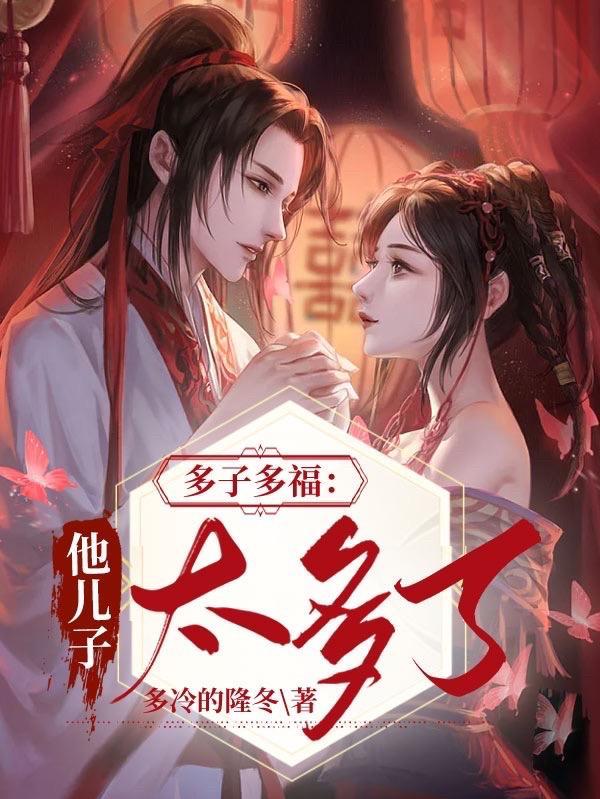 多子多福这个世界美女太多TXT 多子多福这个世界美女太多TXT