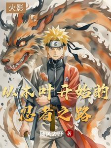 我闯荡忍界那些年百度百科 我闯荡忍界那些年百度百科