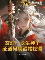 证道何须退婚挖骨! 王二的刀 证道何须退婚挖骨! 王二的刀