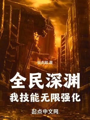 全民深渊我技能无限强化起点 全民深渊我技能无限强化起点