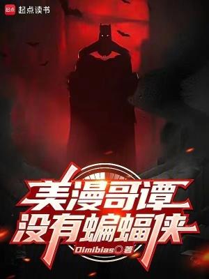 美漫哥谭没有蝙蝠侠在线阅读 美漫哥谭没有蝙蝠侠在线阅读