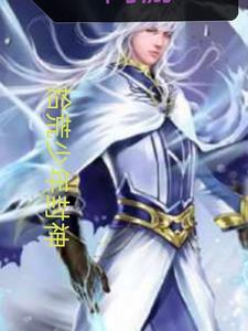 网游拾荒少年封神免费阅读 网游拾荒少年封神免费阅读