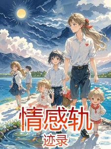 真实情感记录 真实情感记录