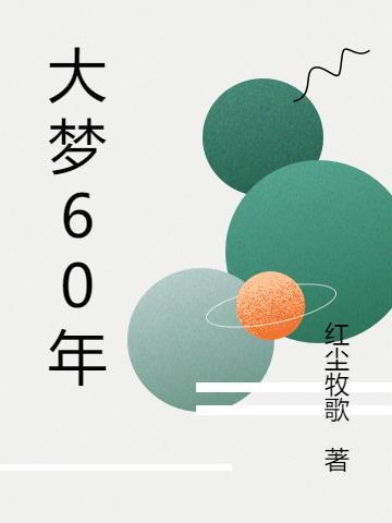 大梦几千年 大梦几千年