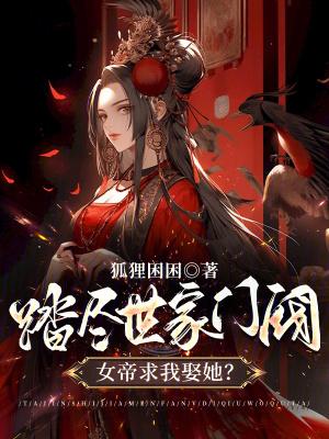 踏尽世家门阀女帝求我娶她 踏尽世家门阀女帝求我娶她