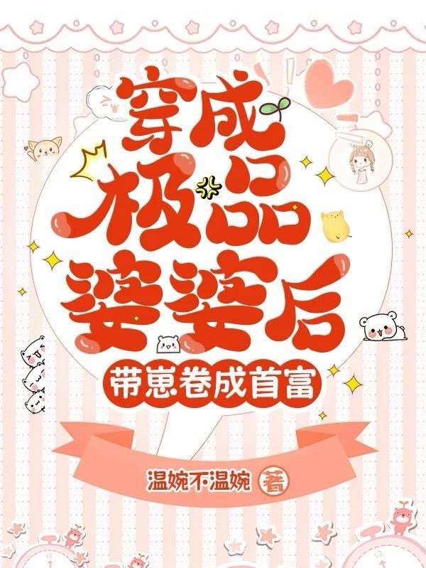 穿成了极品婆婆免费阅读 穿成了极品婆婆免费阅读