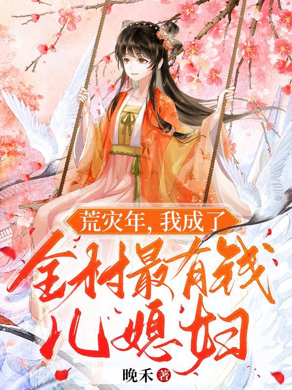 我成了全村最有钱儿媳妇 笔趣阁 我成了全村最有钱儿媳妇 笔趣阁