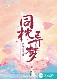同枕异梦的句子 同枕异梦的句子