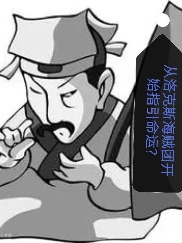 从洛克斯海贼团开始指引命运杀死光月御田 从洛克斯海贼团开始指引命运杀死光月御田