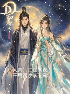 大秦我胡亥开局斩了赵高! 大秦我胡亥开局斩了赵高!