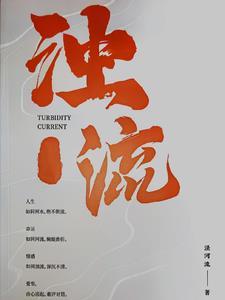 浊流横溢的意思 浊流横溢的意思