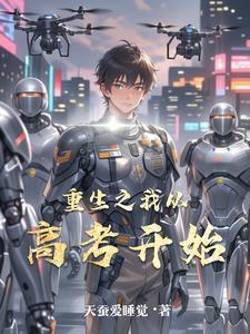 重生!从高考开始逆袭