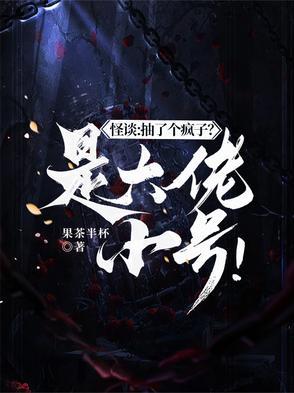 怪谈抽了个疯子?是大佬小号漫画 怪谈抽了个疯子?是大佬小号漫画