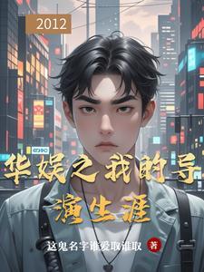 完本的华娱导演