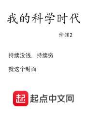 我的科学时代在线阅读 我的科学时代在线阅读