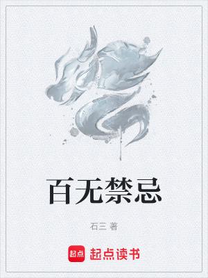 百无禁忌云欺欺笔趣阁仙侠 百无禁忌云欺欺笔趣阁仙侠
