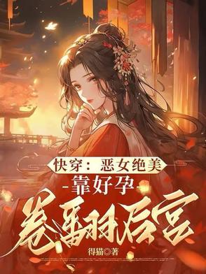 启禀娘娘臣有喜了 启禀娘娘臣有喜了