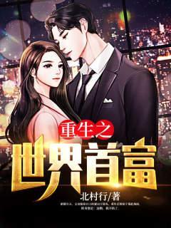 重生之世界首富完整版 重生之世界首富完整版
