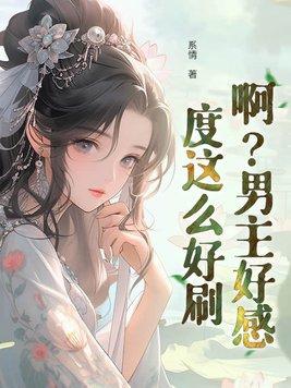 男主好感值总是超标[穿书 男主好感值总是超标[穿书