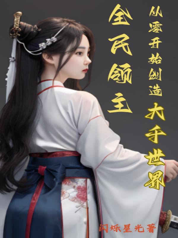 全民领主从零开始创造大千世界TXT 全民领主从零开始创造大千世界TXT