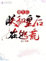 重生后朕和皇后在逃荒 重生后朕和皇后在逃荒