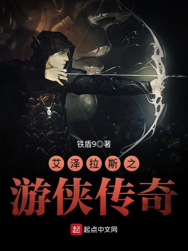艾泽拉斯之游侠传奇女主是谁 艾泽拉斯之游侠传奇女主是谁