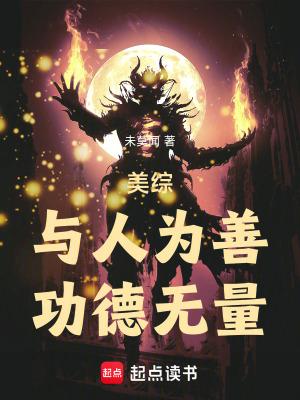功德无量!笔趣 功德无量!笔趣