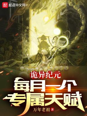 诡异纪元每月一个专属天赋 万年老祖 诡异纪元每月一个专属天赋 万年老祖