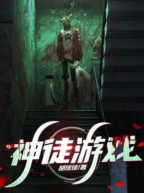神徒游戏林墨笔趣阁 神徒游戏林墨笔趣阁
