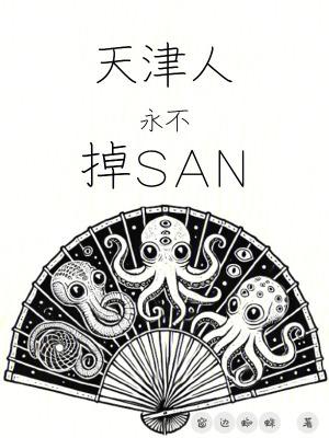 天津人永不掉san最新笔趣阁 天津人永不掉san最新笔趣阁