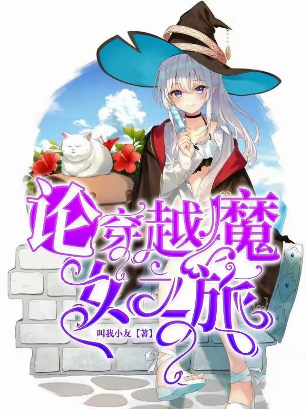 有重生穿越魔女之旅的 有重生穿越魔女之旅的
