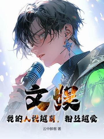 我的人设是疯批无限流 我的人设是疯批无限流