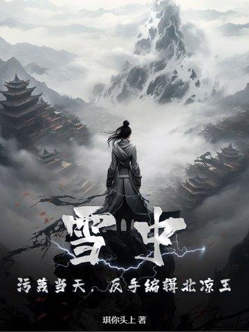雪中北凉四杰 雪中北凉四杰