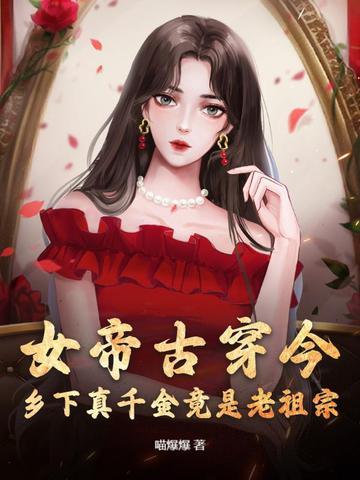 女帝穿越现代实力宠夫 女帝穿越现代实力宠夫