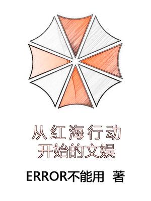 从红海行动开始的文娱类似 从红海行动开始的文娱类似