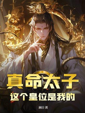 我他妈真命天子 我他妈真命天子