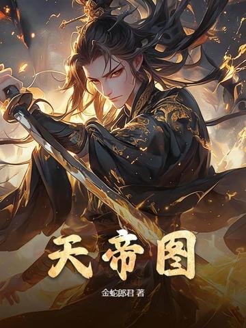 天帝图录的叫什么名字 天帝图录的叫什么名字
