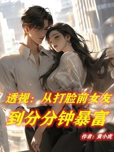 让你透视去赌石你却拿来TXT 让你透视去赌石你却拿来TXT