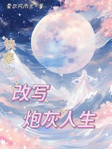快穿炮灰年代文 快穿炮灰年代文