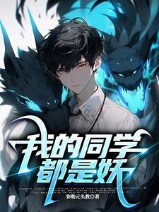 我的同学都很奇怪快看漫画 我的同学都很奇怪快看漫画
