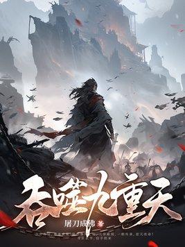 万星吞天诀 万星吞天诀