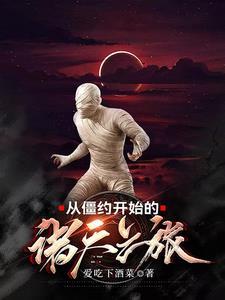 从僵约开始穿越 从僵约开始穿越